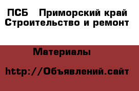 ПСБ - Приморский край Строительство и ремонт » Материалы   